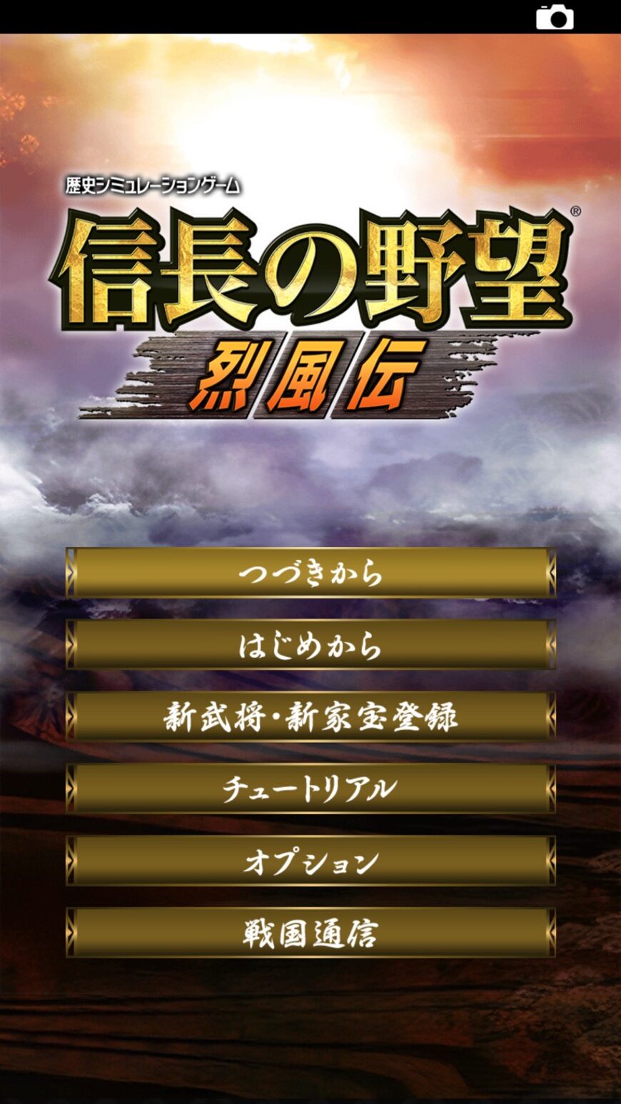 レビュー スマホ版信長の野望烈風伝をやってみた感想 肥前正宗 食品 グルメ情報サイト