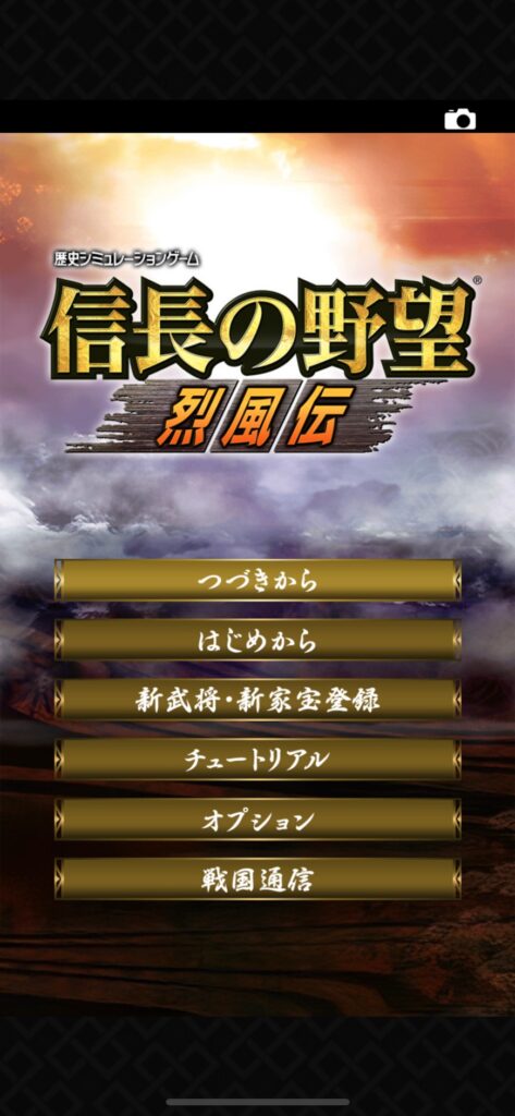 レビュー スマホ版信長の野望烈風伝をやってみた感想 肥前正宗 食品 グルメ情報サイト